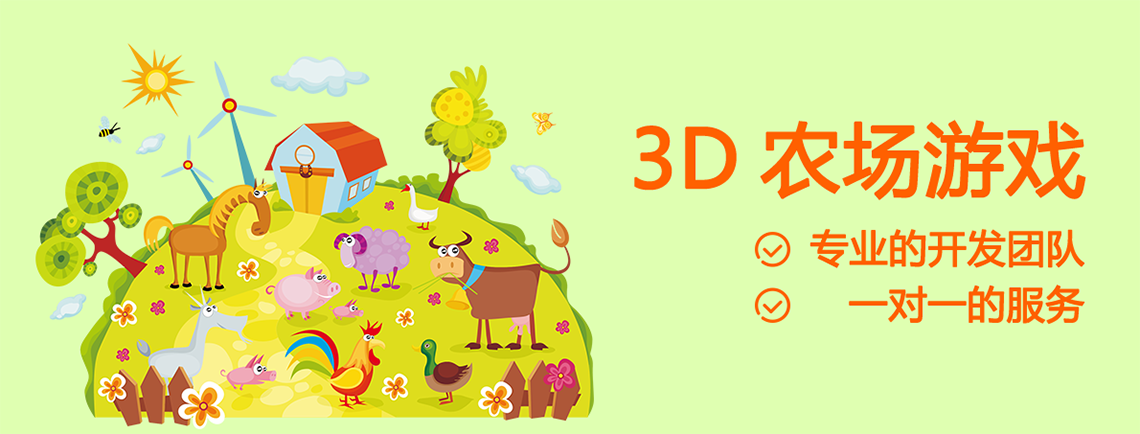 3D农场游戏