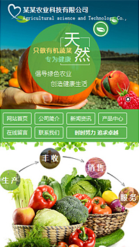 农业/酒业/红酒网站设计农业科技 有机蔬菜