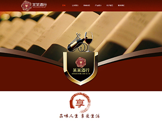 农业/酒业/红酒网站建设某某酒行