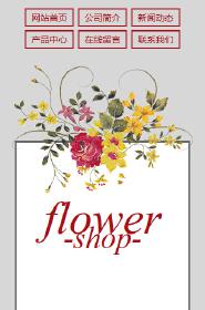 鲜花/文具/书籍网站设计flower shop
