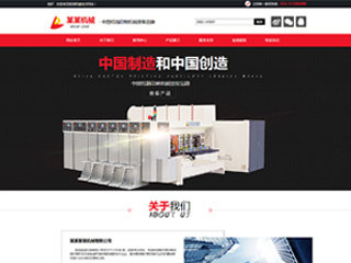 机械/工业/制造网站建设某某机械 中国纸箱印刷机械领军品牌