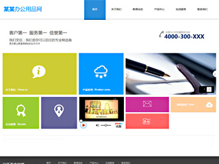 鲜花/文具/书籍网站建设办公用品网 简洁 方块