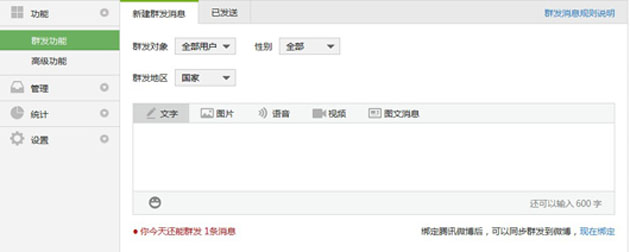 微网站建设：微信公众平台群发规则说明