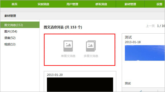 如何使用公众平台发起多条图文消息？