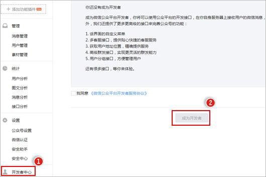 微信公众平台建设：如何成为开发者？