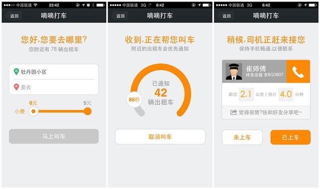 微信添加嘀嘀打车功能 付车费可采用微信支付