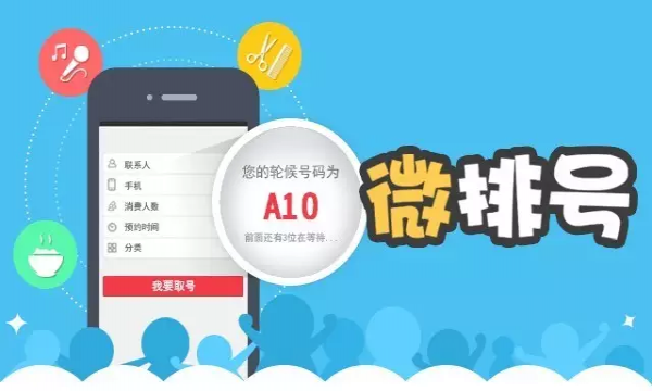 【微排号功能上线】让我们跟排队说拜拜