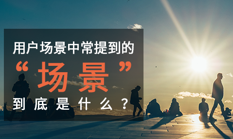 网站用户研究中常提到的“场景” 到底是什么？ 