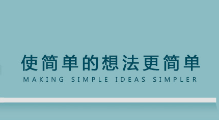 网站策划：使简单的想法更简单 