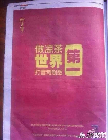 加多宝和王老吉的公关战，又打起来了！