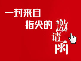 一封来自指尖的邀请函