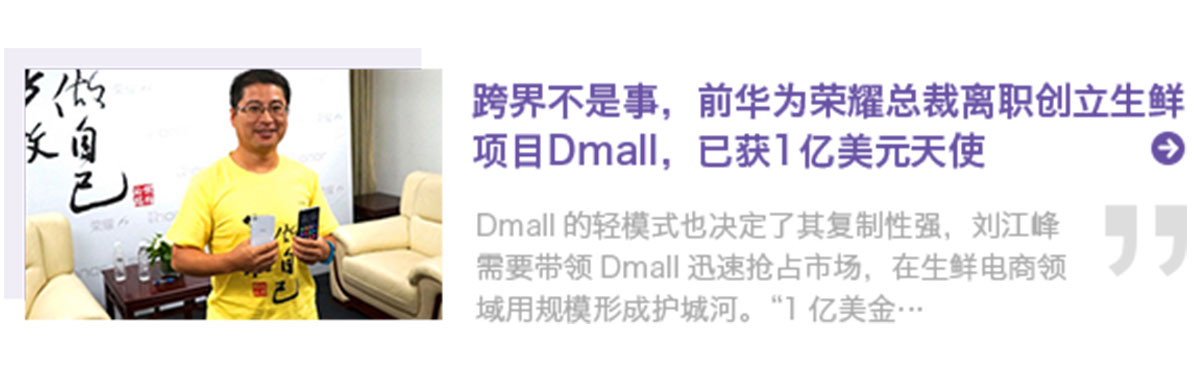 刘江峰和他的Dmall_3.jpg Dmall 生鲜电商 Dmall官方网站