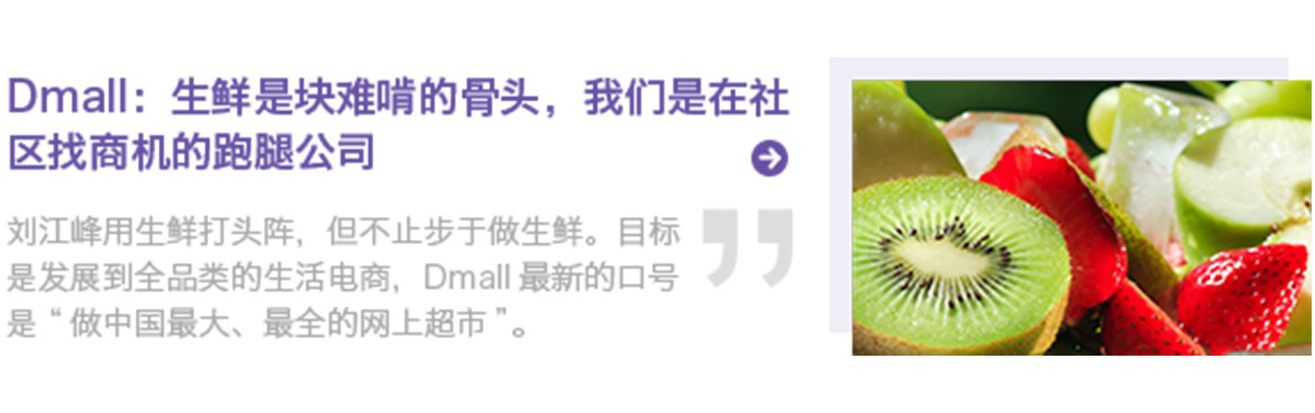 刘江峰和他的Dmall_4.jpg Dmall 生鲜电商 Dmall官方网站