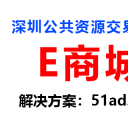 关于深圳公共资源交易中心E商城供应商入驻条件的公告