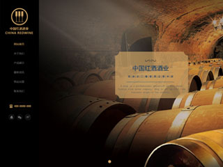 中国红酒酒业 竖菜单网站建设