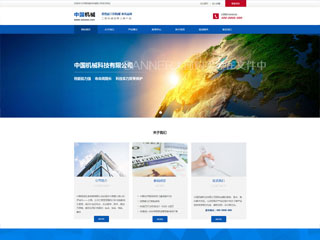 中国机械 高性能工程机械 著名品牌网站建设